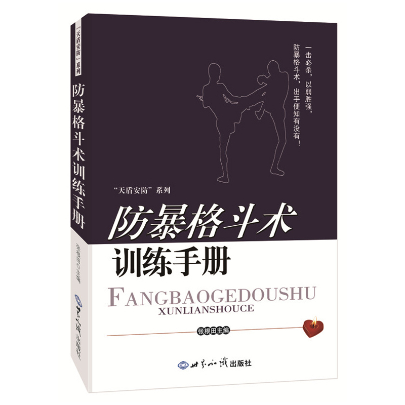防暴格斗术训练手册