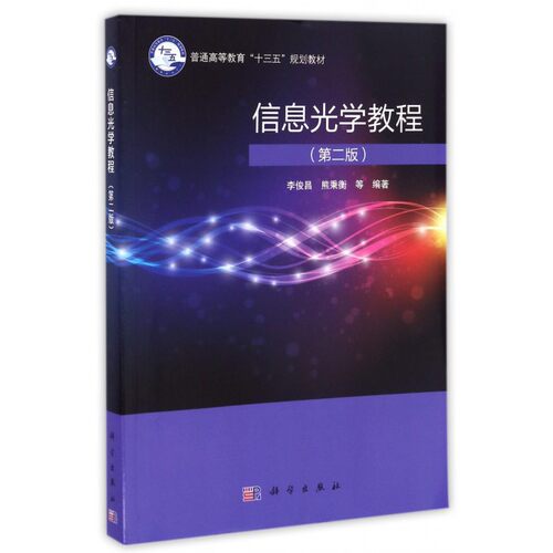 信息光学教程 第2版李俊昌 等 编著 正版书籍   博库网