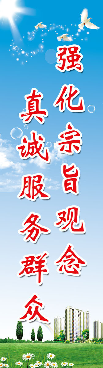 714海报印制展板写真喷绘贴纸549构建和谐关注民生蓝天白鸽