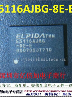 E5116AJBG-8E-E BGA84 原装 全新 现货供应 亿倍加电子
