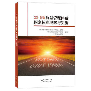 正版全新 2016版质量管理体系国家标准理解与实施 GB 19000-2016/ISO9000：2015 GB 19001-2016/ISO9001：2015 实施指南丛书