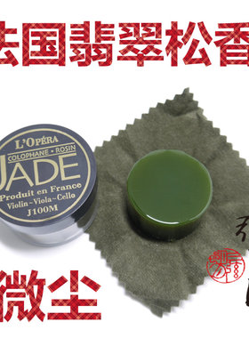 法国进口jade翡翠松香成人松香