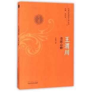 王渭川金匮心释/巴蜀名医遗珍系列丛书