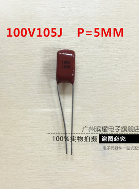 CBB金属膜电容 63V105J 100V105J 100V1UF P=5MM 脚距 1000NF直拍