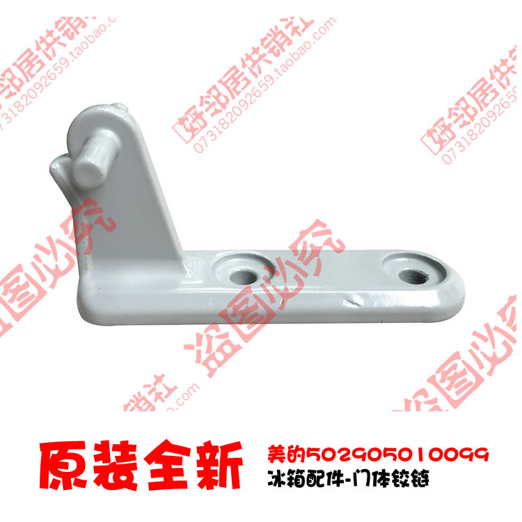 适用美的冰箱配件中铰链合页BCD-132CM/132CM(E)/135CMZ/206GSMAW