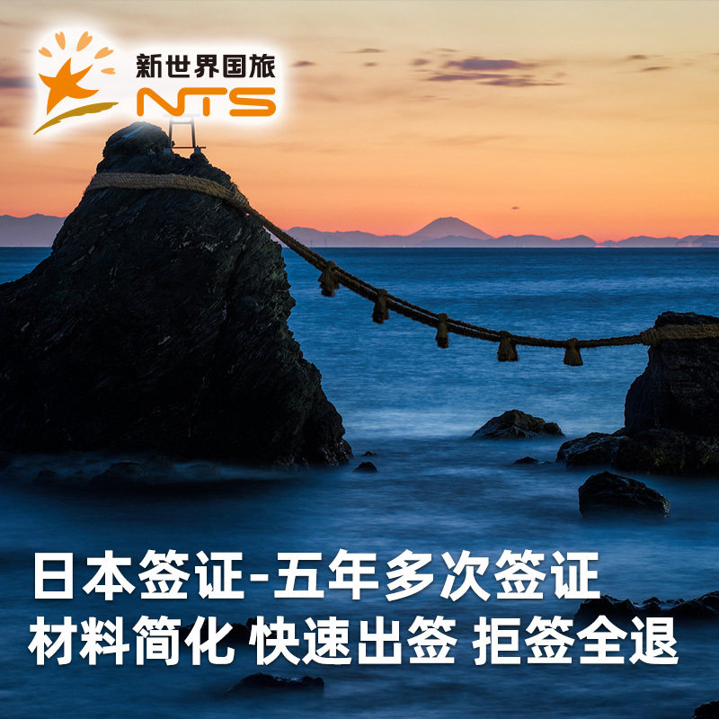 日本·五年多次旅游签证·上海送签·【领馆指定送签社·新世界国旅】拒签全退日本签证加急免机酒个人旅游签