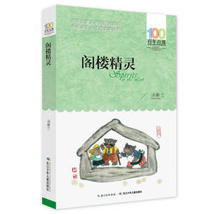 包邮 赠书签 《阁楼精灵》 长江少年儿童出版社 汤素兰少儿正版书籍