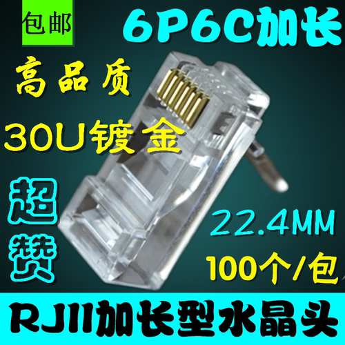 特制加长型电话水晶头 6P6C加长水晶头 6P6C电话水晶头 加长RJ11