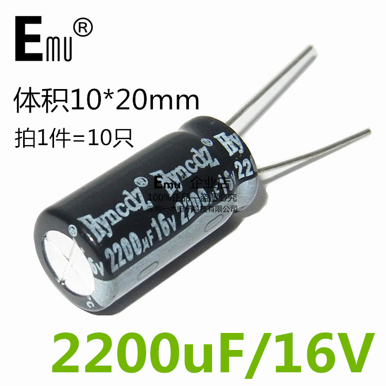 Emu丨电解电容 16V/2200uF 体积10*20直插优质铝电解电容器 10只