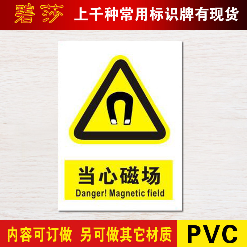 当心磁场标识警示标志牌警告小心注意安全标示牌标贴pvc标牌定做