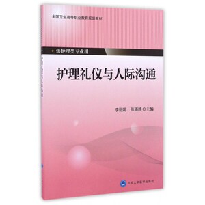 护理礼仪与人际沟通(供护理类专业用全国卫生高等职业教育规