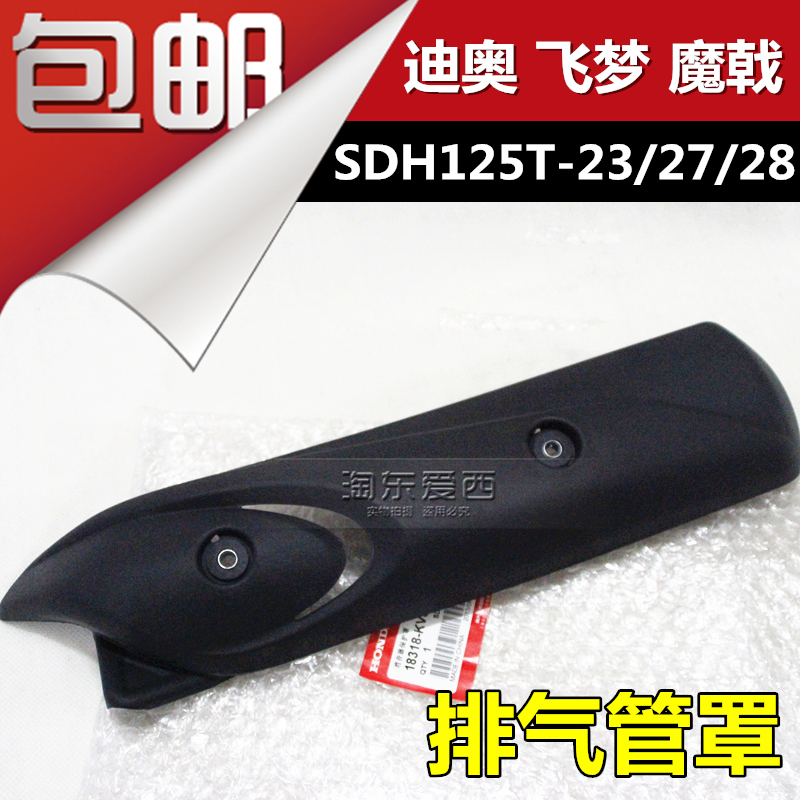 SDH125T-23-27-28魔戟飞梦防烫盖