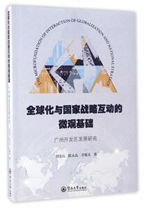 全球化与国家战略互动的微观基础 刘金山,陈永品,李耀尧 著 暨南大学出版社 正版书籍 新华书店旗舰店文轩官网