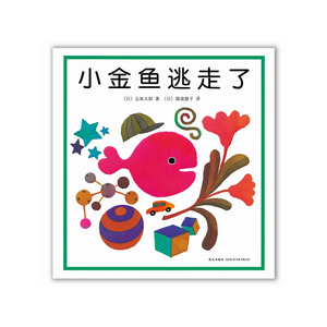 小金鱼逃走了