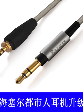 Earmax森海塞尔Urbanite  大都市人 TYPE-C 苹果插头镀银 耳机线