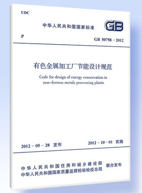 GB 50758-2012 有色金属加工厂节能设计规范