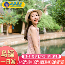 14点出发 10点 东西栅日景夜景西湖西塘 08点 杭州乌镇纯玩一日游