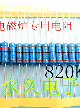 全新 2W820k金属膜电阻 电磁炉专用电阻