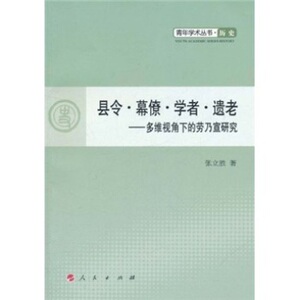 【S人民出版社】县令幕僚学者遗老：多维视角下的劳乃宣研究