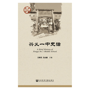 兴义一中史话