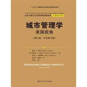 城市管理学：美国视角（第六版·中文修订版）（公共行政与公共管理经典译丛·经典教材系列；“十三五”国家重点出版物出版规划
