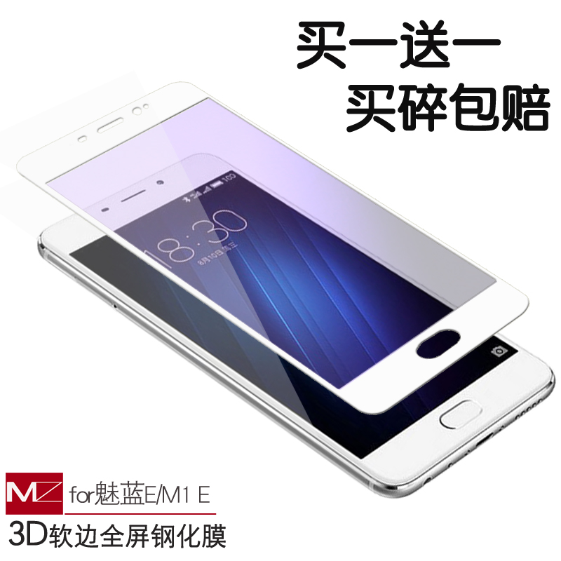 魅族魅蓝E钢化膜全屏覆盖x蓝光 魅蓝E2手机膜魅族m1e高清防爆膜