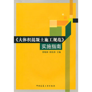 《大体积混凝土施工规范》实施指南（含光盘）