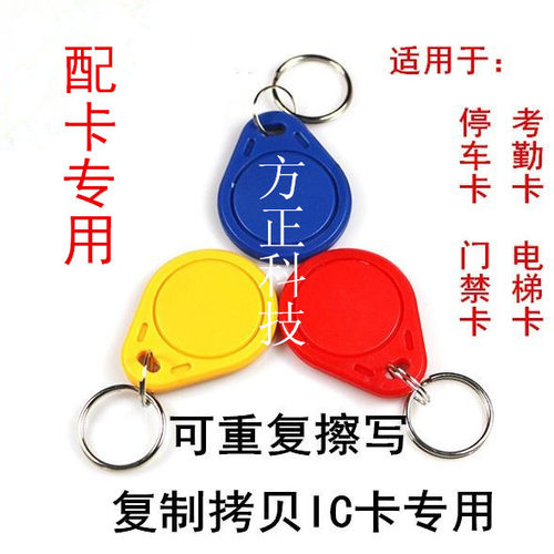 3号ic复制卡UID钥匙扣IC可反复写读空白卡门禁器卡停车电梯考勤卡 - 封面