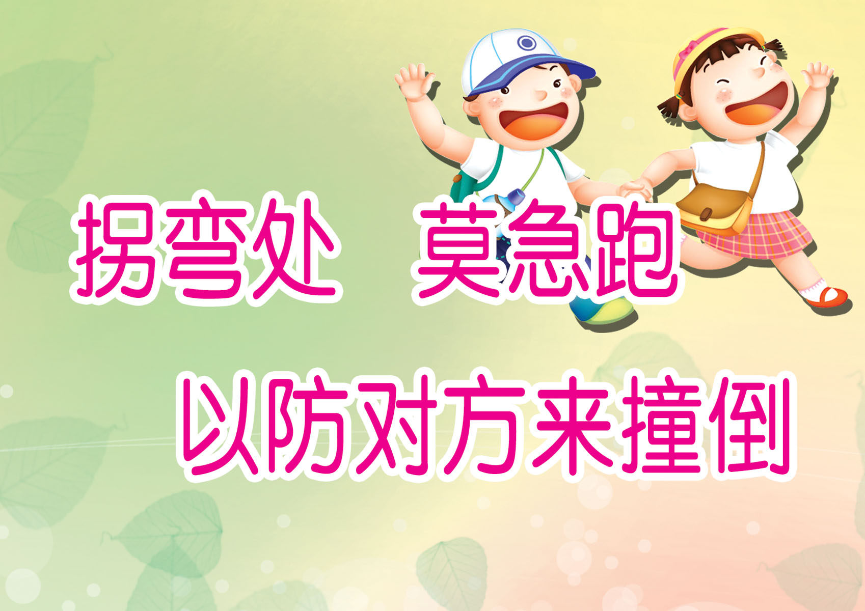 716海报印制展板写真喷绘贴纸544校园上下楼梯安全宣传标语