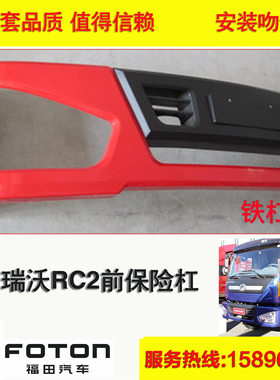 适用于福田货车汽车C2瑞沃P190 RC2前保险杠总成 铁杠  红色蓝色