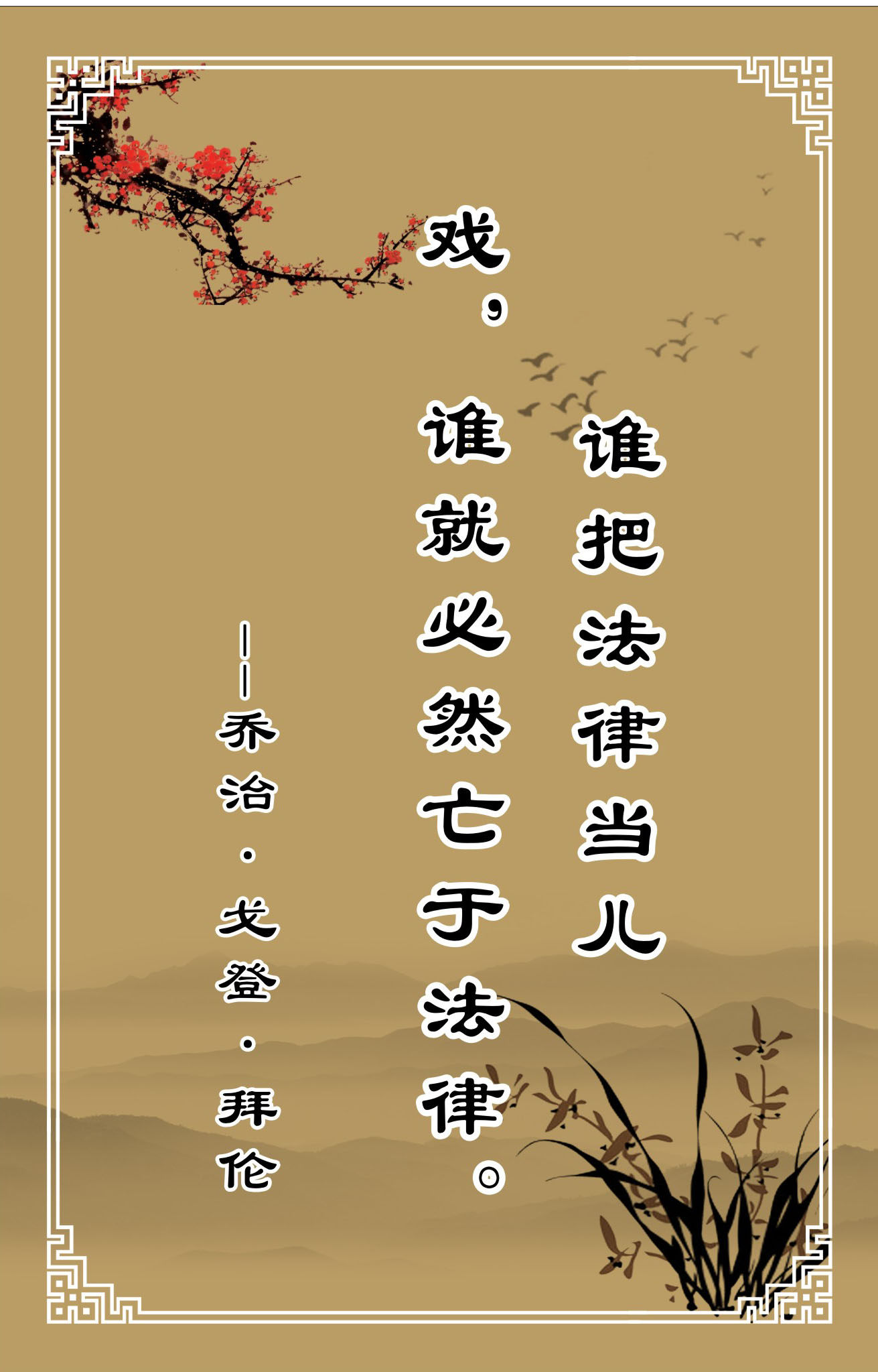 751海报印制展板写真喷绘333中国古典画法律名人名言乔治戈登兰花