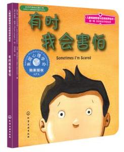 【正版】儿童情绪管理与性格培养绘本--有时我会害怕简阿农吉亚塔(Jane Annunziata)童书 平装图画书 中国原创科技计算机畅