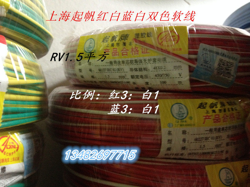 上海起帆红白蓝白双色软铜线RV1.5平方 纯铜国标 100米足米