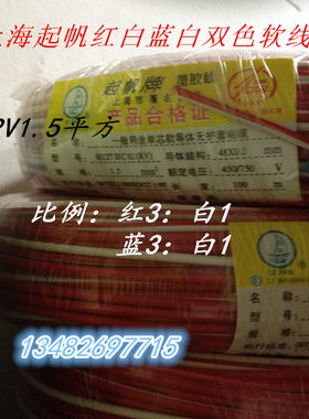 上海起帆红白蓝白双色软铜线RV1.5平方 纯铜国标 100米足米