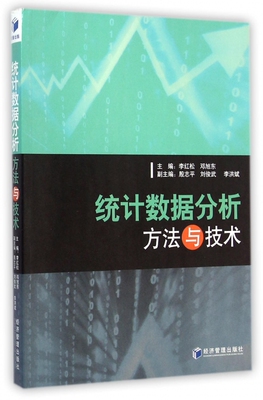 统计数据分析方法与技术 正版书籍 木垛图书