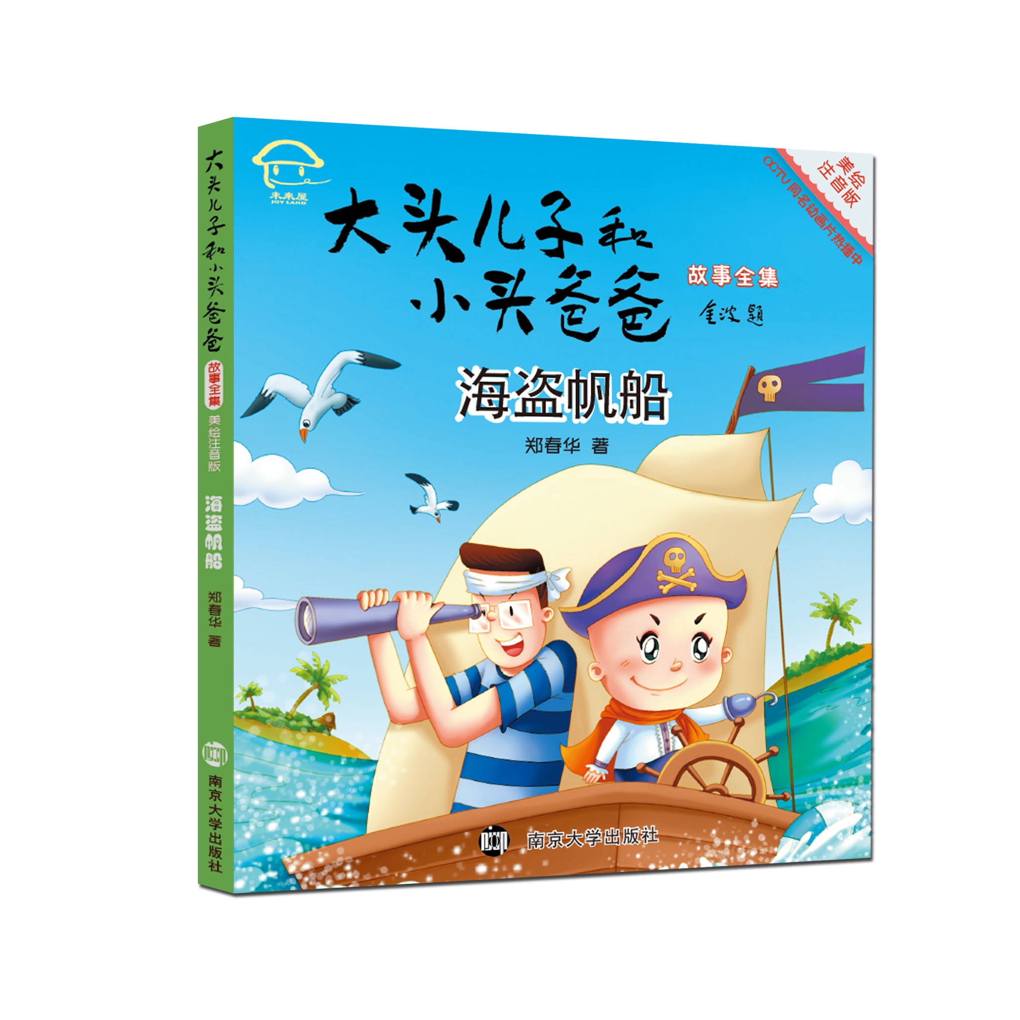 正版 包邮/大头儿子和小头爸爸故事全集 海盗帆船 荣获优秀儿童读物奖、冰心儿童图书奖 官方旗舰店 正版保证图片