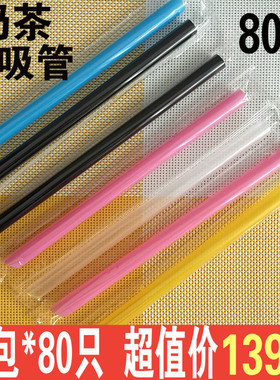 一次性吸管果汁饮料珍珠奶茶吸管粗吸管黑色彩色透明独立包装80只