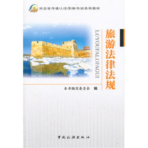 旅游法律法规（河北省导游人员资格考试系列教材)