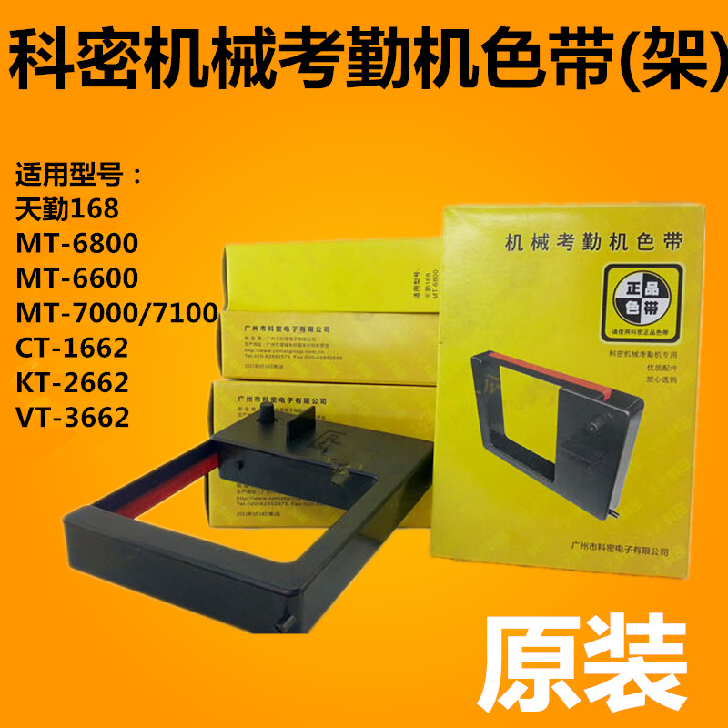 科密机械考勤机色带天勤168/MT6600/6800/7100/CT-1662色带框架盒