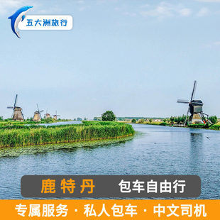 荷兰包车鹿特丹包车游地接 鹿特丹旅游