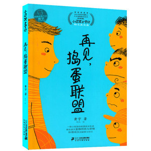 小屁孩上学记-再见,捣蛋联盟!   （黄宇 著 21世纪）