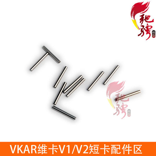 VKAR维卡野牛遥控电动四驱大脚车配件销针2.0*16.8 PN104