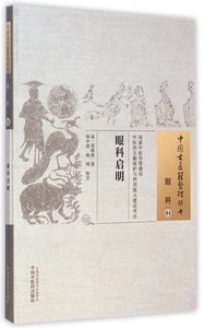 眼科启明/中国古医籍整理丛书 正版书籍 木垛图书