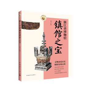 当当网 浙江省博物馆镇馆之宝 正版书籍