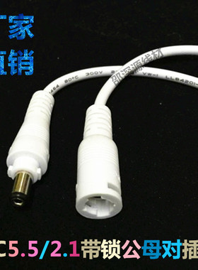 监控LED灯条12V白色DC5.5*2.1MM带锁扣卡扣DC线公母对接线
