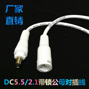 监控LED灯条12V白色DC5.5*2.1MM带锁扣卡扣DC线公母对接线