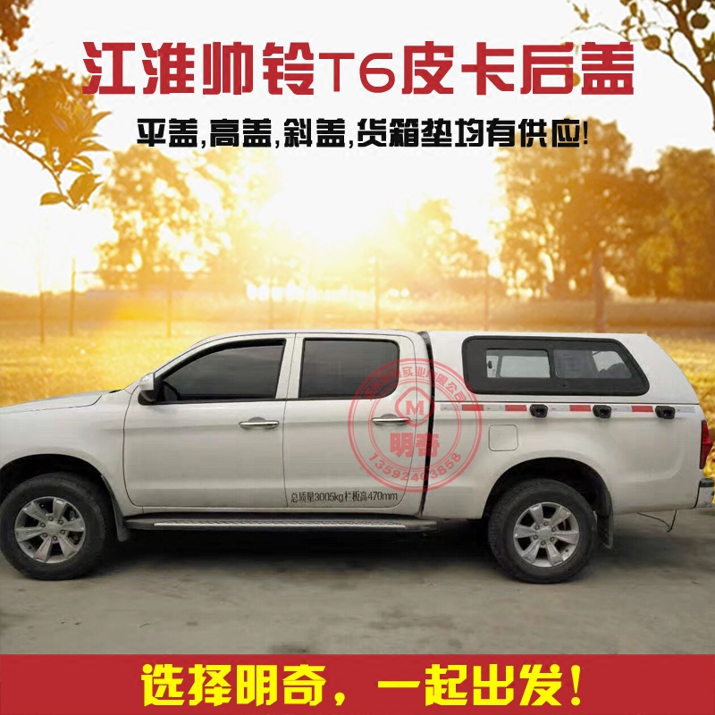 江淮加长帅铃t6皮卡车后盖t8改装后箱盖后雨棚高盖货箱垫皮卡后盖