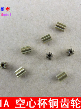 金属齿轮 71A、B 铜齿轮 空心杯齿轮 7齿 1MM孔 空心杯电机齿轮