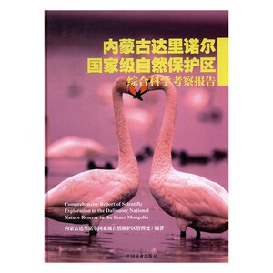 内蒙古达里诺尔自然保护区综合科学考察报告 内蒙古达里诺尔自然保护区管理处 中国林业出版社 孕期指导 书籍