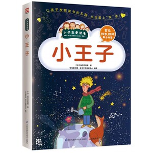 小王子/小学生爱读本  经典的文学名著 送给孩子珍贵的礼物 能打动孩子心灵的世界经典童话故事书 睡前故事